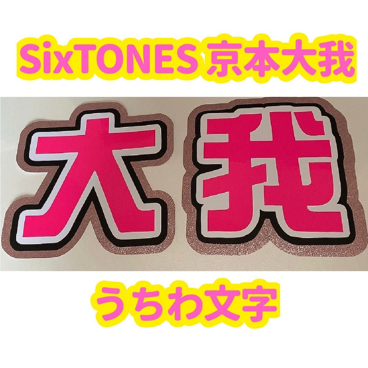 京本大我 うちわ文字 SixTONES - SixTONES 京本大我 うちわ文字 ファンサうちわの通販